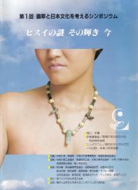 ヒスイの謎 その輝き 今
