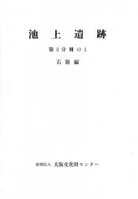 池上遺跡 第3分冊 石器編 1、2 2冊組