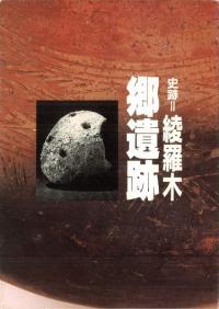 史跡 綾羅木郷遺跡 下関の古代文化をめぐる