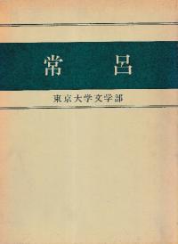 常呂 北海道サロマ湖沿岸・常呂川下流域における遺跡調査 3冊セット