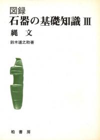 図録 石器の基礎知識3 縄文