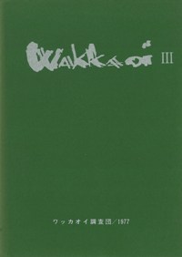 Wakkaoi3 石狩、ワッカオイ地点D地点における続縄末期の発掘調査