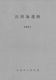 浜別海遺跡 北海道根室国