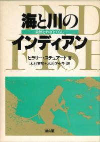 海と川のインディアン 自然とわざとくらし