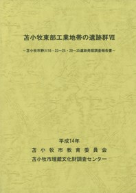苫小牧東部工業地帯の遺跡群7