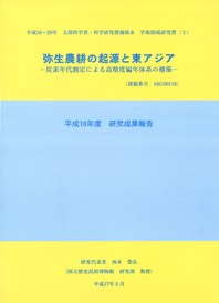 弥生農耕の起源と東アジア 炭素年代測定による高精度編年体系の構築