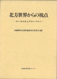 【中古】 「アイヌ」ーその再認識 歴史人類学的考察/北海道出版企画センター/河野本道 北海道出版企画センター` | 歴史・考古学専門書店 六一書房