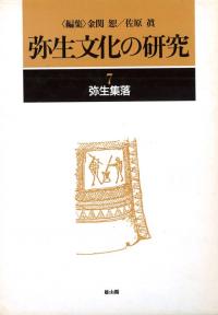 弥生文化の研究7 弥生集落