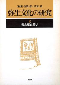 弥生文化の研究8 祭と墓と装い
