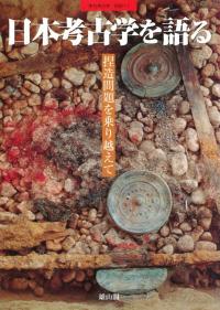 季刊考古学・別冊11 日本考古学を語る 捏造問題を乗り越えて