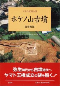 ホケノ山古墳 調査概報