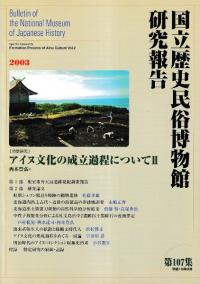 アイヌ文化の成立過程について2