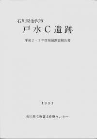金沢市 戸水C遺跡 平成2・3年度発掘調査報告書