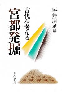 宮都発掘