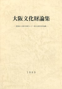 大阪文化財論集