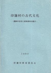 印旛村の古代文化 遺跡の分布と採集資料の紹介