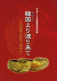 韓国より渡り来て 古代国家の形成と渡来人