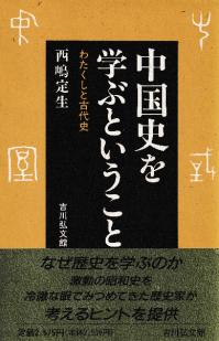 中国史を学ぶということ わたくしと古代史