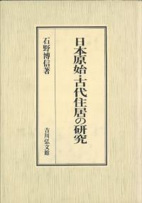 日本原始古代の住居建築   /中央公論美術出版/宮本長二郎（大型本） 新装版 巨大古墳 (日本人はどのように建造物をつくってきたか