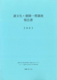 遼文化・慶陵一帯調査報告書 2005