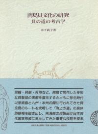 南島貝文化の研究 貝の道の考古学 オンデマンド版 / 木下尚子 著