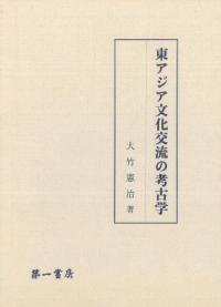 東アジア文化交流の考古学