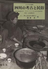 四川の考古と民俗