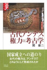 古代アンデス権力の考古学