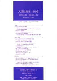 人類誌集報 1998 漆利用の人類誌・飛騨山峡の人類誌 考古資料からの人類誌