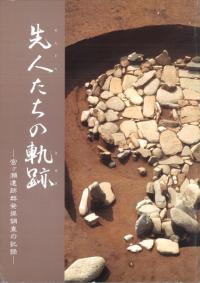 先人たちの軌跡 宮ヶ瀬遺跡群発掘調査の記録
