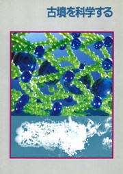 古墳を科学する