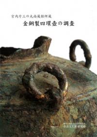 宮内庁三の丸尚蔵館所蔵 金銅製四環壷の調査