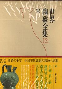 宋 白磁・青白磁・越州窯・北方青磁・南宋官窯・龍泉窯・天目茶碗・磁州窯