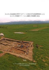 キルギス共和国国立科学アカデミーと帝京大学文化財研究所によるキルギス共和国悪・部シム遺跡の共同調査2016
