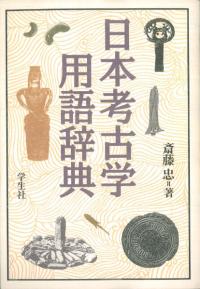 日本考古学用語辞典 軽装版