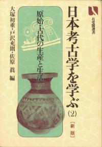 日本考古学を学ぶ2 新版 原始・古代の生産と生活