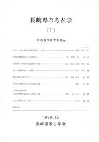 長崎県の考古学1 旧石器文化資料集他