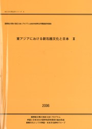東アジアにおける新石器文化と日本3