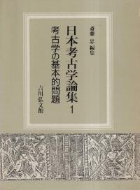 日本考古学論集 全10巻揃