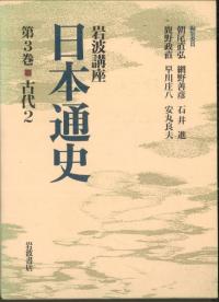 岩波講座 日本通史 第3巻 古代2