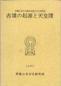 古墳の起源と天皇陵