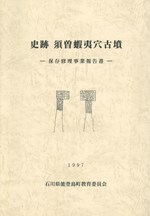 史跡 須曽蝦夷穴古墳 保存修理事業報告書
