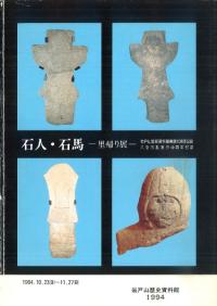 石人・石馬 里帰り展