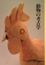 動物の考古学