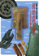 近江の古代を掘る 土に刻まれた歴史