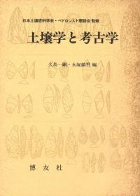 土壌学と考古学