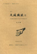 大坂城址3 大阪府警本部新築2期工事に伴う発掘調査報告書