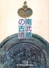 南武蔵の古墳