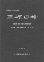 キトラ古墳学術調査報告書 / | 歴史・考古学専門書店 六一書房