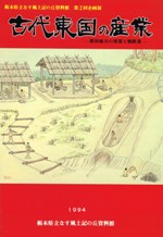 古代東国の産業 那須地方の窯業と製鉄業